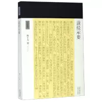 诺森读经示要/十力丛书熊十力9787532591077上海古籍