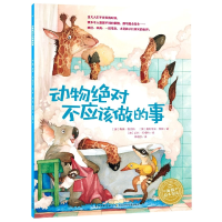 诺森动物应该做的事/海豚绘本花园