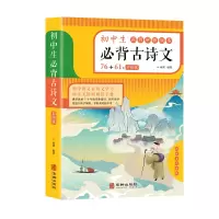 诺森初中生必背古诗文南洲著9787516915738华龄出版社