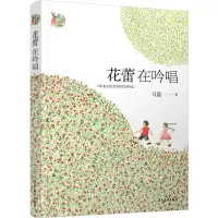 诺森小巨人原创花蕾在吟唱马嘉9787558913105少年儿童出版社