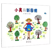 诺森小真的新围裙(精)高楼方子9787511051516海豚出版社