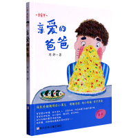 诺森亲爱的爸爸/小童年周静|责编:徐洁9787559730695浙江少儿