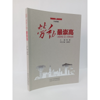 诺森劳动崇/劳动赞歌韩震9787559534545河北少年儿童出版社