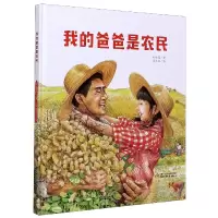 诺森我的爸爸是农民(精)刘称莲9787514857191中国少年儿童出版社