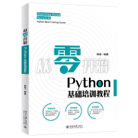 诺森从零开始:Python基础培训教程杨焓9787301657大学出版社