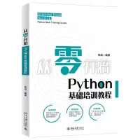 诺森从零开始:Python基础培训教程杨焓9787301657大学出版社