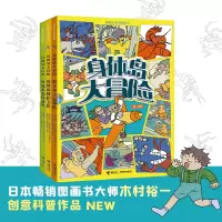 诺森身体岛大冒险(共3册)(精)/好奇心科普图画书