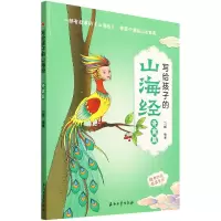 诺森写给孩子的山海经(奇禽篇)刀螂9787518350674石油工业出版社