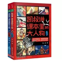 诺森凯叔讲课本里的大人物(全两册)凯叔9787531250203内蒙少儿