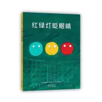 诺森红绿灯眨眼睛(日)松居直著9787511053855海豚出版社