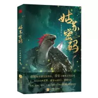 诺森姑苏密码一只鱼的传说9787559450708江苏文艺出版社