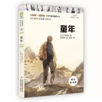 诺森六年级上册童年高尔基著9787558175527吉林出版集团