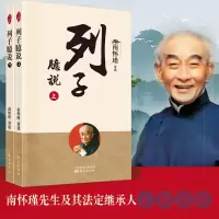 诺森列子臆说南怀瑾9787520711876东方出版社