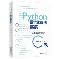 诺森Python化算法实战苏振裕9787301315330北京大学出版社