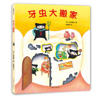 诺森牙虫大搬家西本康子9787542256492甘肃少年儿童出版社
