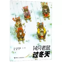 诺森14只老鼠过冬天岩村和朗9787544817接力出版社
