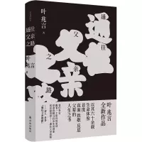 诺森通往父亲之路叶兆言著;赵蘅绘9787544788311译林出版社