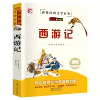 诺森新双色名著--西游记(明)吴承恩9787520721653东方出版社