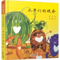 诺森水果们的晚会杨唤,龚云鹏9787506093057东方出版社