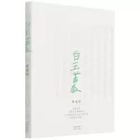 诺森白玉苦瓜余光中9787500167907中译出版社