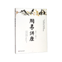 诺森周易讲座金景芳9787567586932华东师范大学