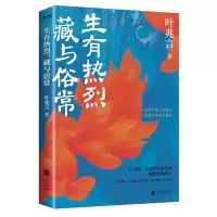诺森生有热烈,藏与俗常叶兆言9787559651655北京联合出版社