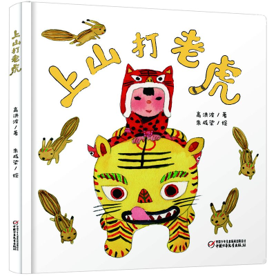 诺森上山打老虎(精)高洪波9787514860955中国少年儿童出版社