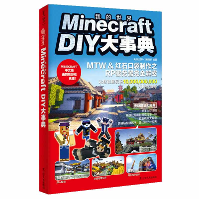 诺森MinecraftDIY大事典出版1-2编辑部9787205086657辽宁人民