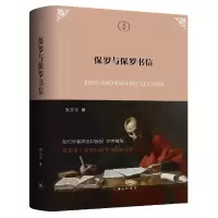 诺森保罗与保罗书信施文华9787542671929上海三联书店