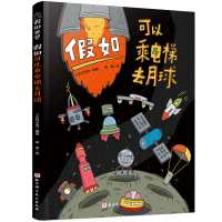 诺森如可以乘电梯去月球小多科学馆97875714215科学技术出版社