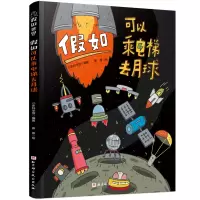 诺森如可以乘电梯去月球小多科学馆97875714215科学技术出版社