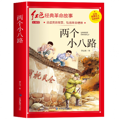诺森红色经典注音-两个小八路李心田9787502088828应急管理出版社