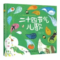 诺森二十四节气儿歌薛卫民9787544879002接力出版社