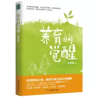 诺森养育的觉醒张贵勇著9787553987705湖南教育出版社