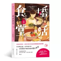 诺森婚活食堂1[日]山口惠以子著9787541162732四川文艺出版社