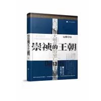 诺森崇祯的王朝夏维中9787214255686江苏人民出版社