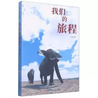 诺森《我们的旅程》孙霄著9787558424557江苏凤凰少年儿童出版社