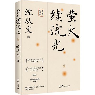 诺森萤火续流光沈从文9787536095588花城出版社