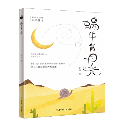 诺森蜗牛背月光戴达9787558562686北方妇女儿童出版社