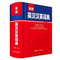 诺森实用英汉汉英词典李德芳主编9787557912048四川辞书出版社