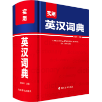 诺森实用英汉词典中国9787557912154四川辞书出版社