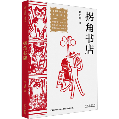 诺森拐角书店张之路9787530163566北京少年儿童出版社