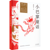诺森小巴掌童话张秋生9787530163610北京少年儿童出版社