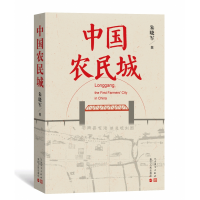 诺森中国农民城朱晓军9787020159635人民文学出版社