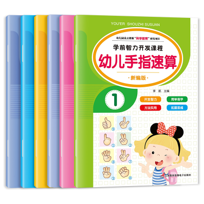 诺森幼儿手指速算(全6册)李航9787830004781三辰影库音像