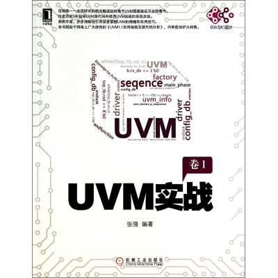 诺森UVM实战(卷Ⅰ)张强 编著9787111470199机械工业出版社