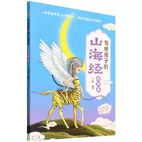 诺森写给孩子的山海经(精怪篇)刀螂9787518350636石油工业出版社