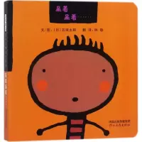 诺森呆着呆着五味太郎9787554540695河北教育出版社