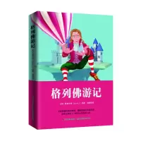 诺森格列游记[英] 乔纳森·斯威夫特9787538682700吉林美术