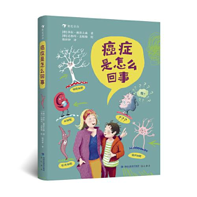 诺森癌症是怎么回事莎拉·赫洛夫森9787556708987海峡书局出版社